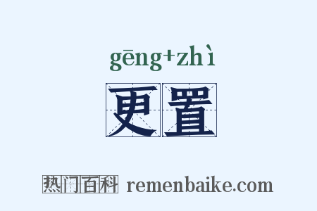 更置是什么意思的图片
